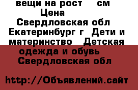 вещи на рост 140см › Цена ­ 100 - Свердловская обл., Екатеринбург г. Дети и материнство » Детская одежда и обувь   . Свердловская обл.